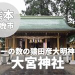 【大宮神社】山鹿市の中央に鎮座する神々を祀ったパワースポット神社