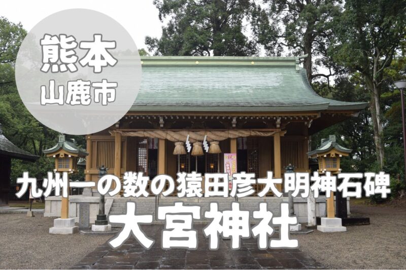 【大宮神社】山鹿市の中央に鎮座する神々を祀ったパワースポット神社