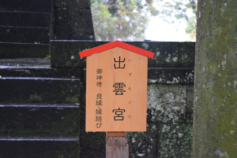 大宮神社_出雲宮2