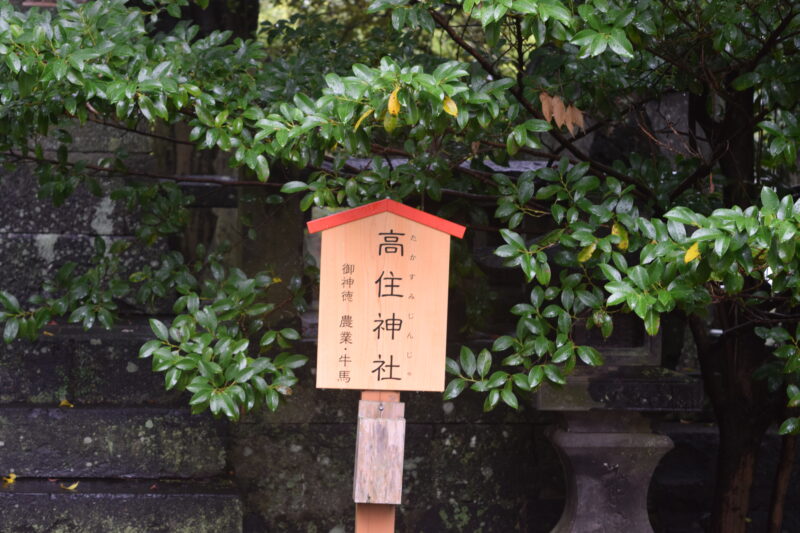 大宮神社_高住神社2