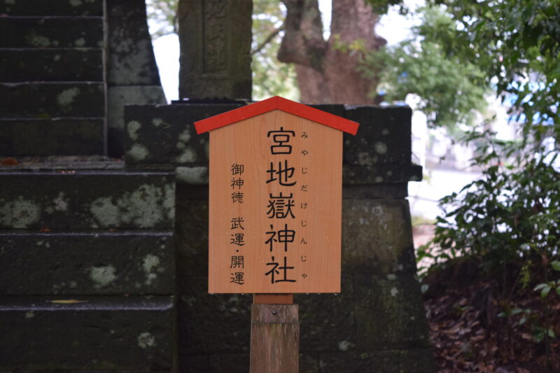 大宮神社_宮地獄神社2