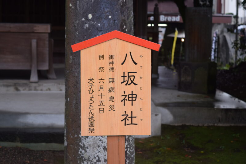 大宮神社_八坂神社2