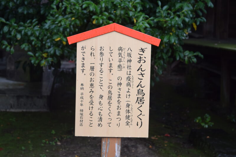 大宮神社_ぎおんさん鳥居くぐり2