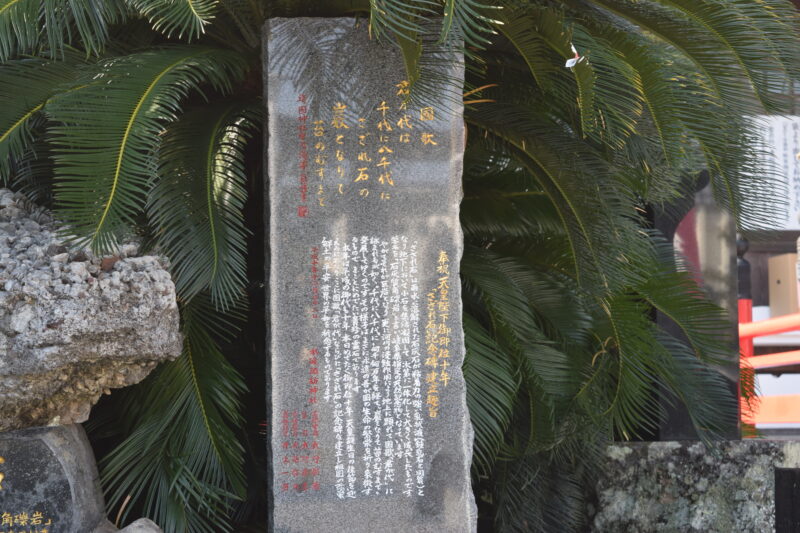 本渡諏訪神社_さざれ石2