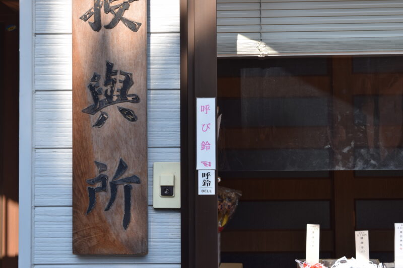 本渡諏訪神社_社務所2