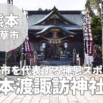 【本渡諏訪神社】天草市の守り神を祀る神社をレビュー