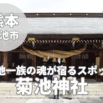 【菊池神社】武将たちの魂が宿る最強パワースポット巡礼