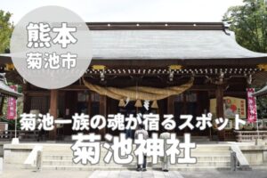 【菊池神社】武将たちの魂が宿る最強パワースポット巡礼