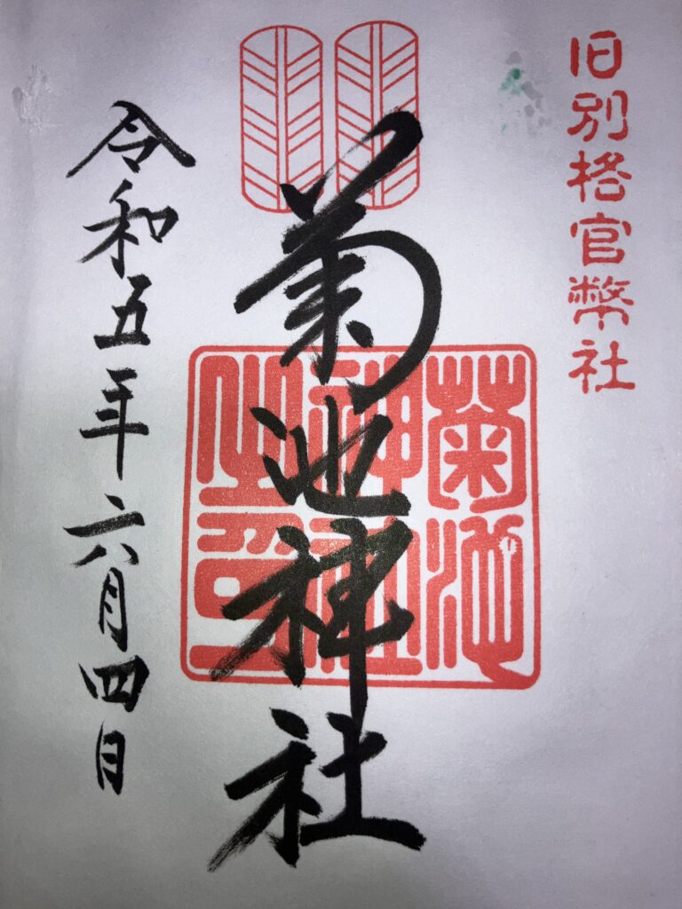 菊池神社_御朱印