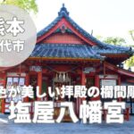 【塩屋八幡宮】八代妙見祭の御旅所の魅力と御朱印レビュー