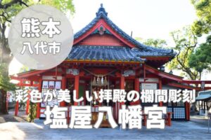 【塩屋八幡宮】八代妙見祭の御旅所の魅力と御朱印レビュー