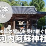 【河内阿蘇神社】御利益・御朱印・みかん畑ビューが魅力の神社を紹介