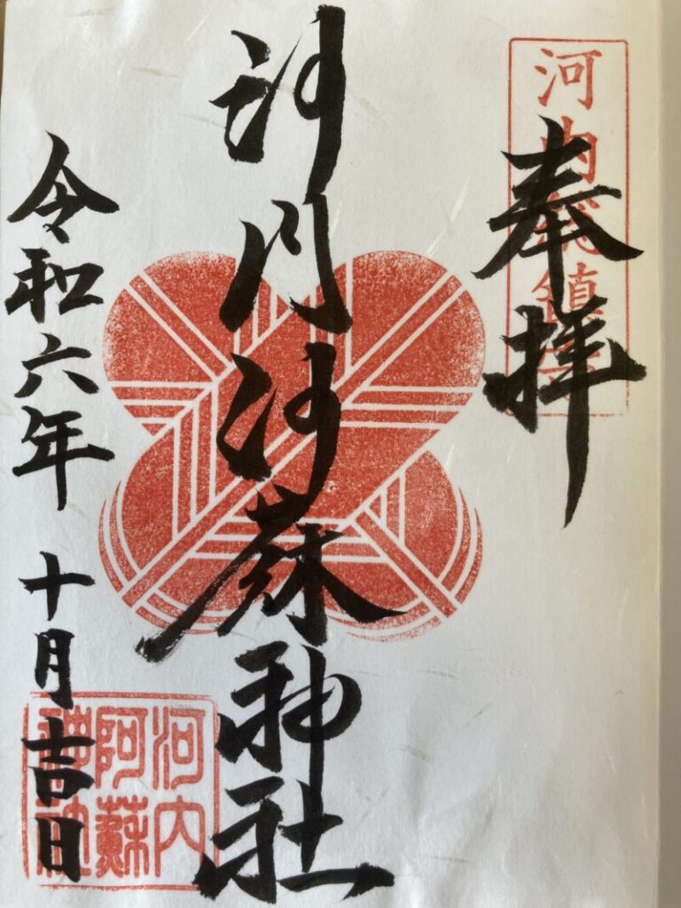 河内阿蘇神社_御朱印
