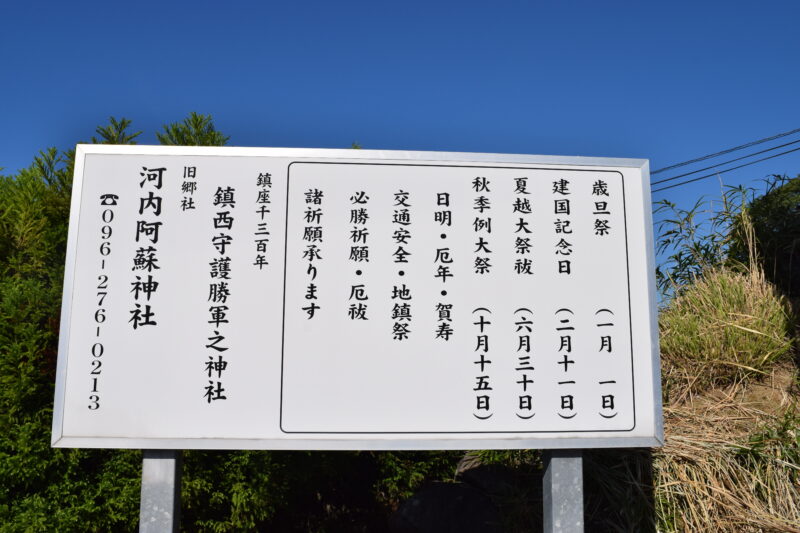 河内阿蘇神社_案内板