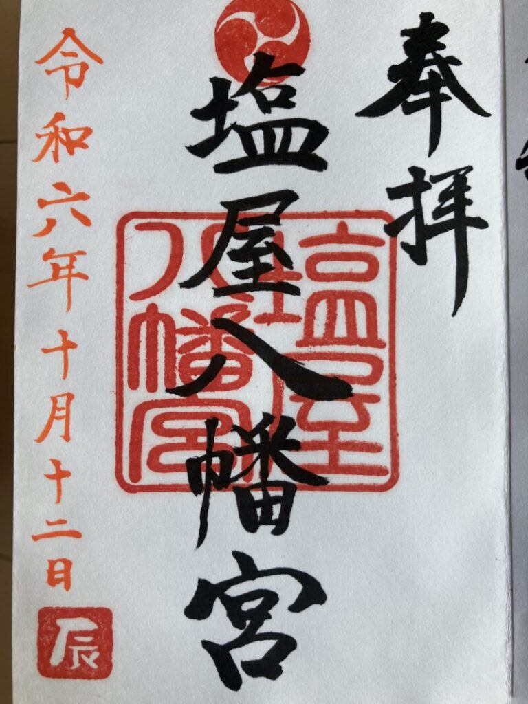 塩屋八幡宮_御朱印