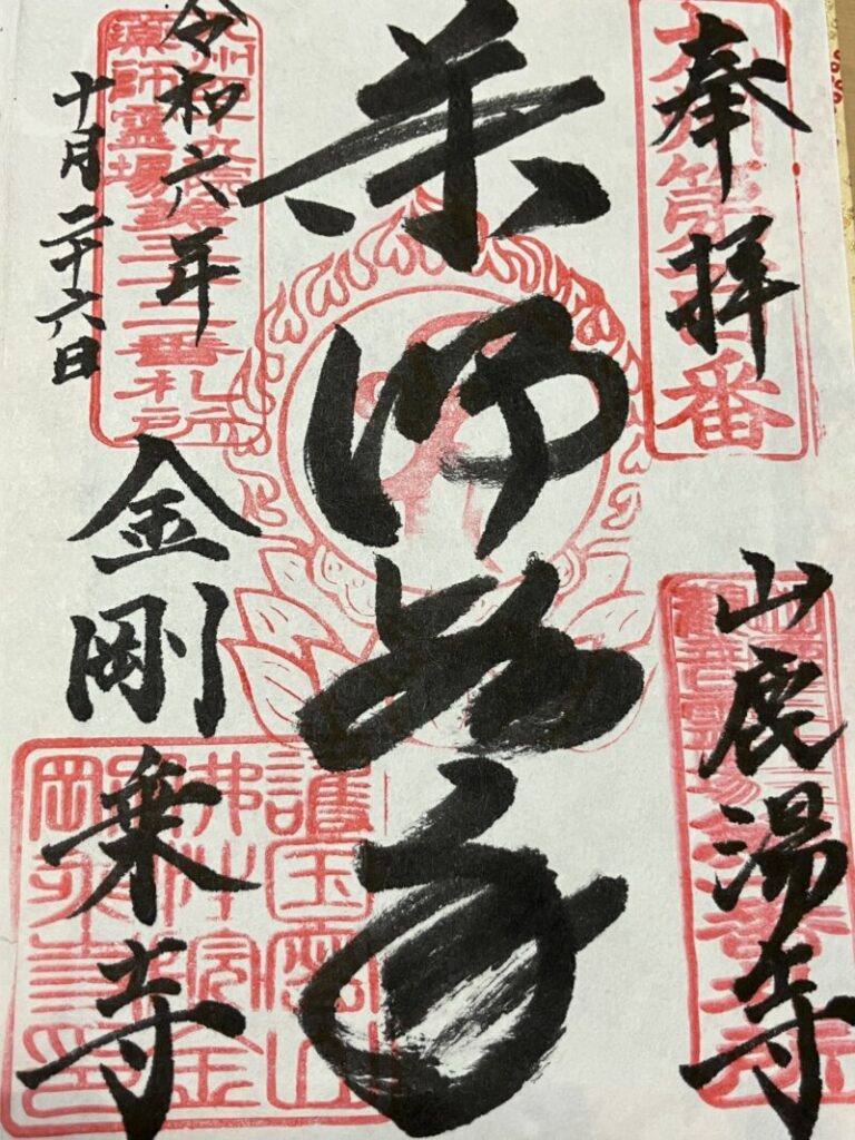 金剛乗寺_御朱印