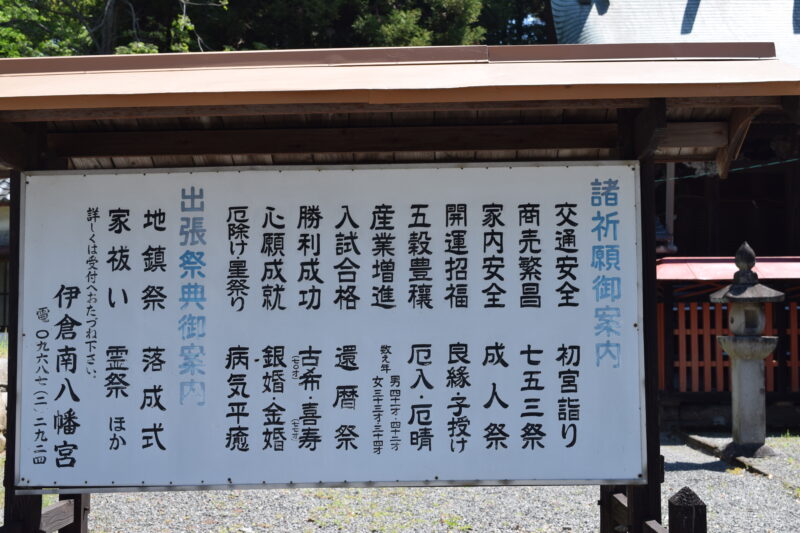 伊倉南八幡宮_祈願案内
