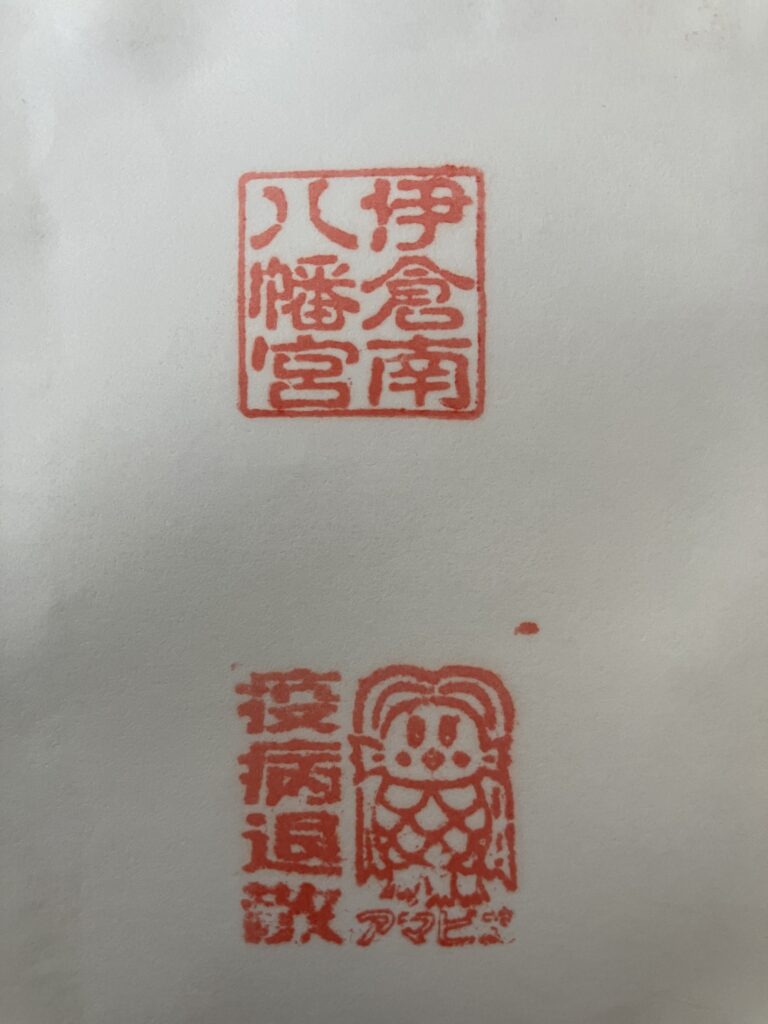 伊倉南八幡宮_御朱印2