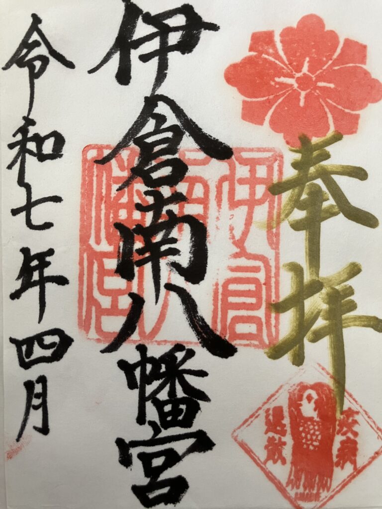 伊倉南八幡宮_御朱印