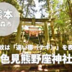 【色見熊野座神社】高森町の四大熊野座神社の一つをご紹介