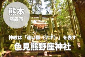 【色見熊野座神社】高森町の四大熊野座神社の一つをご紹介