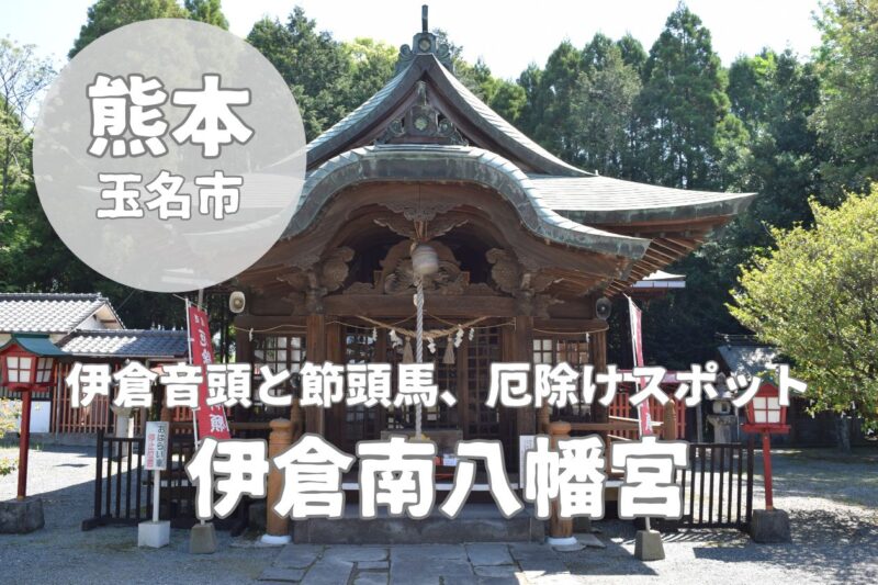 【伊倉南八幡宮】伊倉音頭と節頭馬、厄除けスポットを紹介