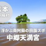 【中郷天満宮】南阿蘇の絶景スポット！水田に映る小さな天満宮