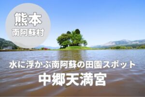 【中郷天満宮】南阿蘇の絶景スポット!水田に映る小さな天満宮