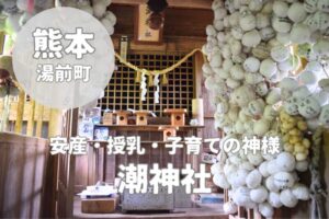 【潮神社】安産・授乳・子育ての神様がいる湯前町”おっぱい神社”
