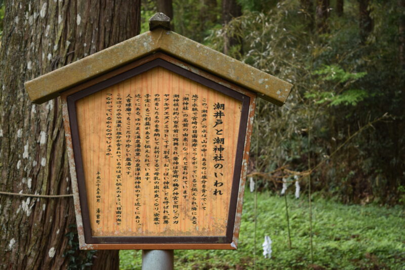 潮神社_潮井戸と潮神社のいわれ1
