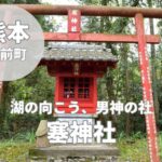 【塞神社】湯前町にある道開きと夫婦円満・男神の社