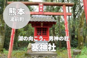 【塞神社】湯前町にある道開きと夫婦円満・男神の社