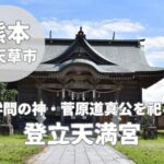 【登立天満宮】上天草の学問の神と「嘘をまことに」変える神社