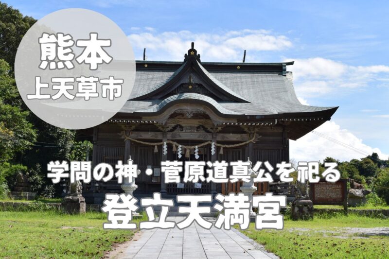 【登立天満宮】上天草の学問の神と「嘘をまことに」変える神社