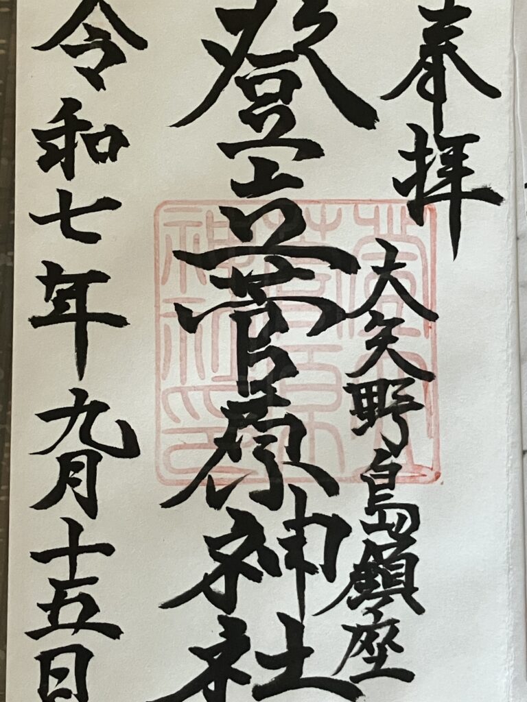 登立天満宮_御朱印