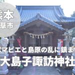 【大島子諏訪神社】アマビエと島原の乱に鎮まる天草パワースポット