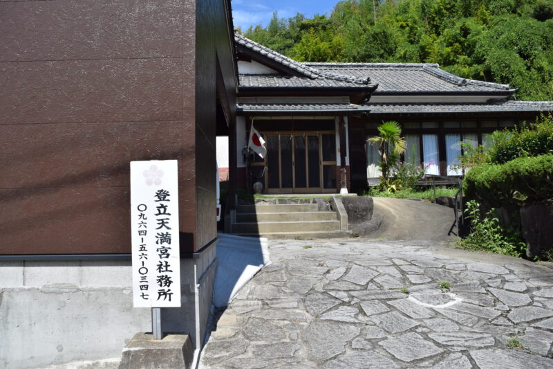 登立天満宮_社務所3