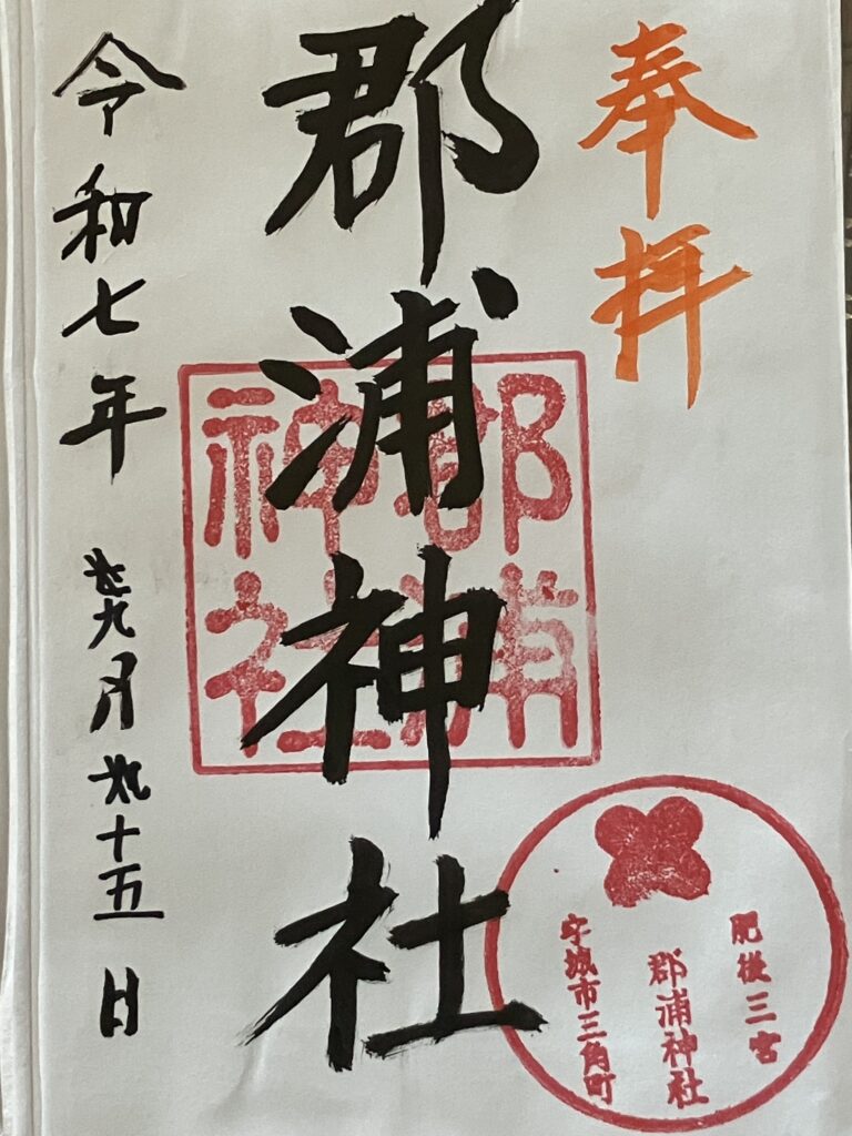 郡浦神社_御朱印