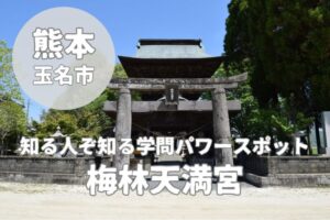 【梅林天満宮】合格祈願・なで牛・御朱印!知る人ぞ知る学問パワースポット