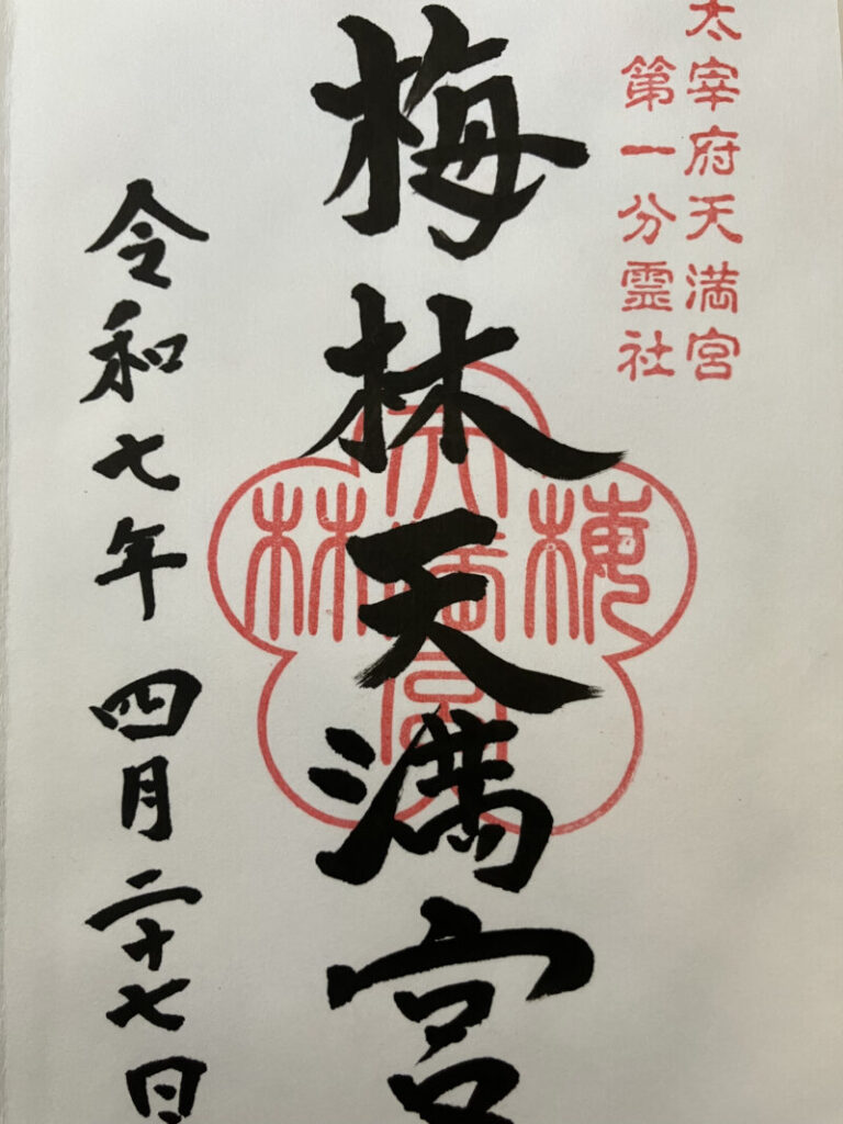 梅林天満宮_御朱印