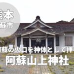 【阿蘇山上神社】火口を神霊池とする神社のアクセス・御朱印紹介