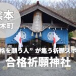 【合格祈願神社】熊本で叶える“本気の合格祈願”スポットをレビュー