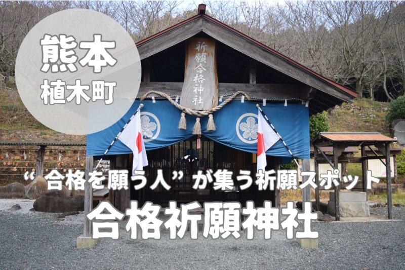 【合格祈願神社】熊本で叶える“本気の合格祈願”スポットをレビュー