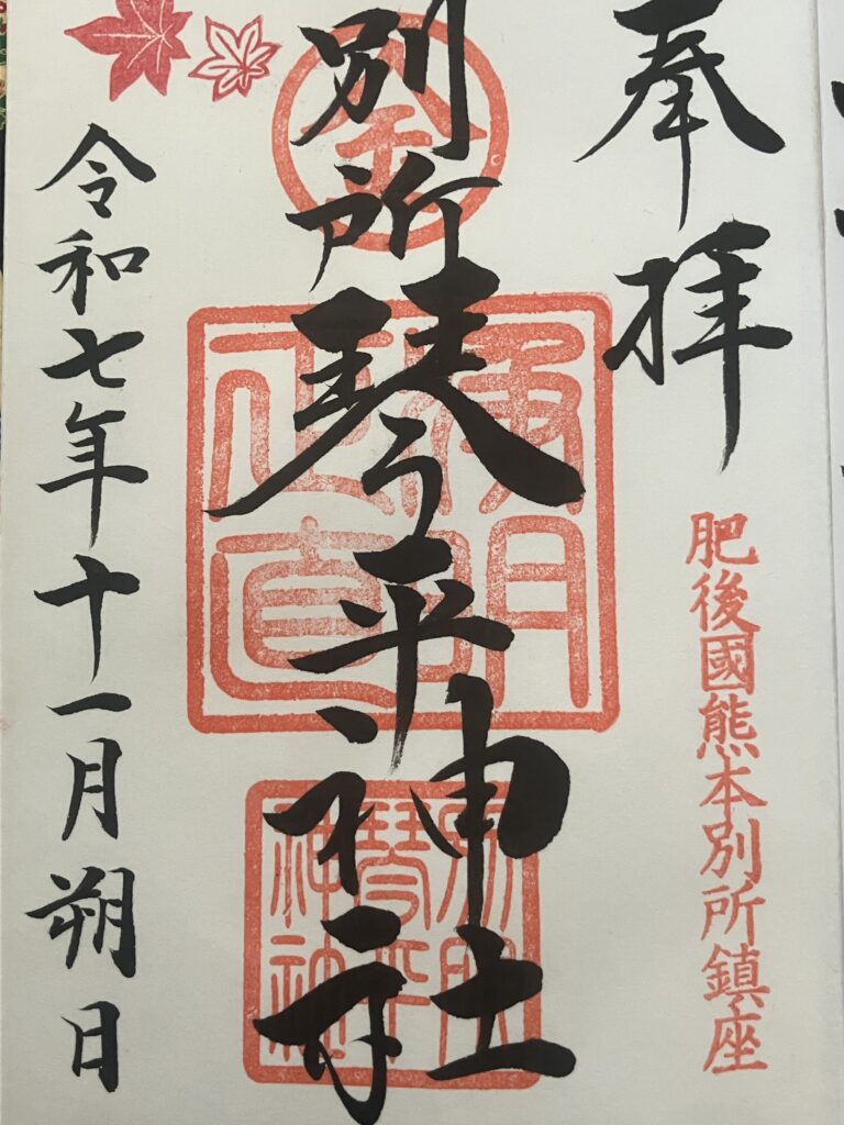 別所琴平神社_御朱印