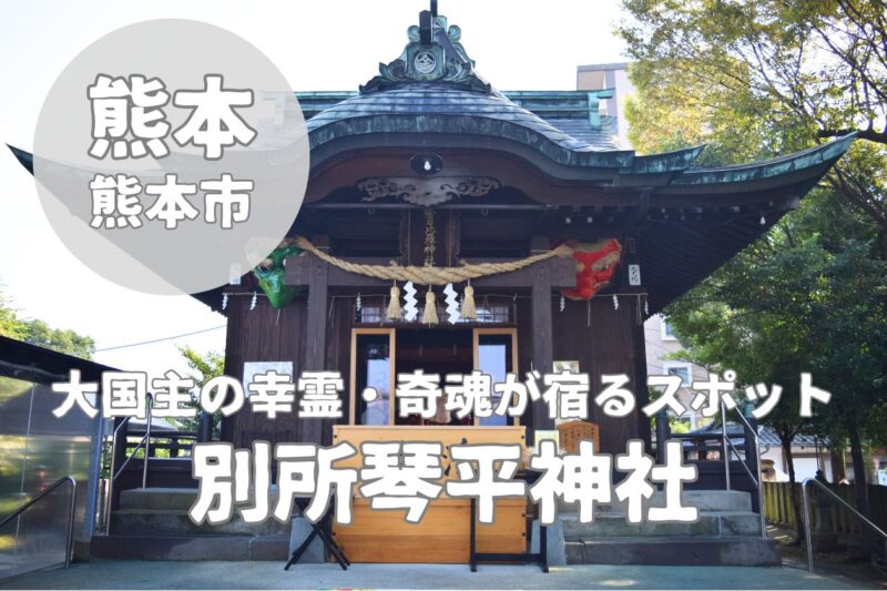 【別所琴平神社】商売繁盛・合格祈願のご利益で話題!御朱印・神様・見どころ紹介