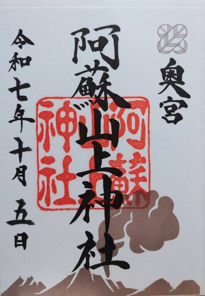 阿蘇山上神社 (阿蘇神社奥宮) 御朱印 ... | Omairi(おまいり)