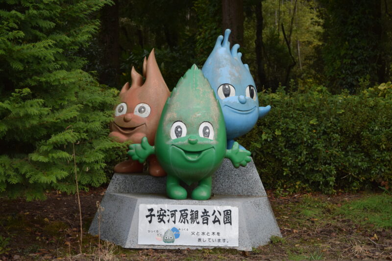 乙姫子安河原観音_乙姫子安河原観音公園