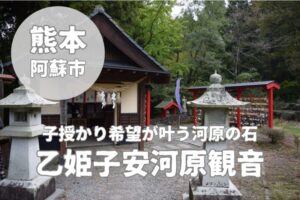 【乙姫子安河原観音】子宝祈願の聖地へ|ご利益・御朱印・石をレビュー