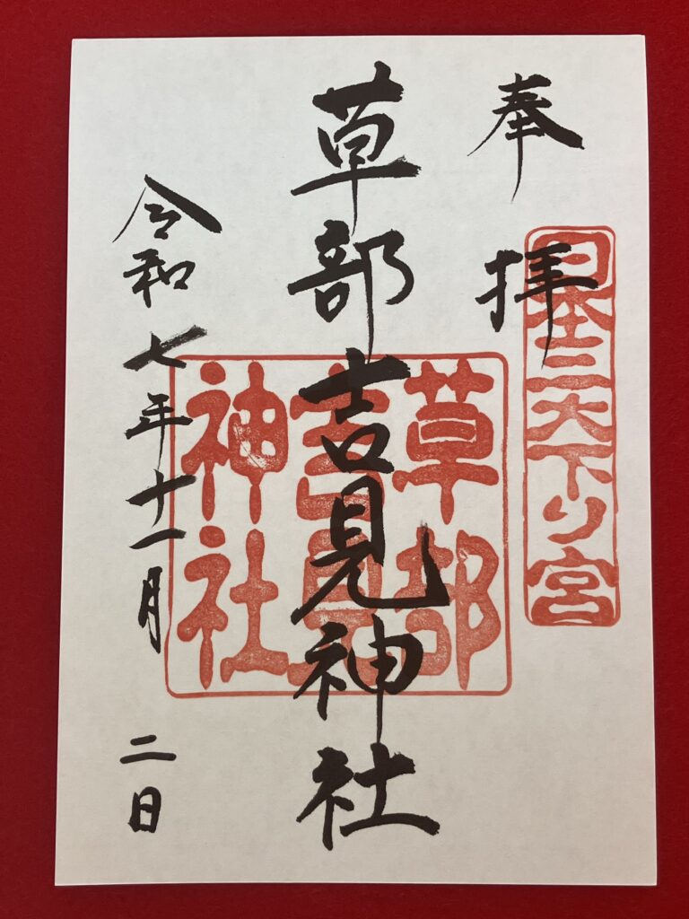 草部吉見神社_御朱印