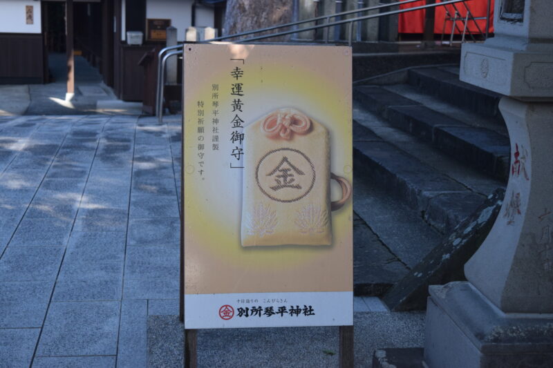 別所琴平神社_金運黄金お守り